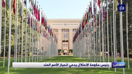 رئيس حكومة الاحتلال يدعي انحياز الأمم المتحدة ضد الكيان