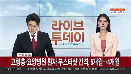 [속보] 고령층·요양병원 환자 부스터샷 간격, 6개월→4개월