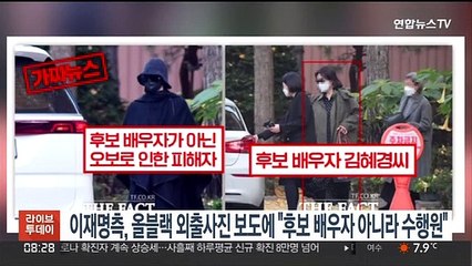 [핫클릭] 이재명측, 올블랙 외출사진 보도에 "후보 배우자 아니라 수행원" 外