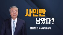 [키워드로 보는 대선정국] 野 '선대위 인선'...이제 김종인 사인만 남았다? / YTN