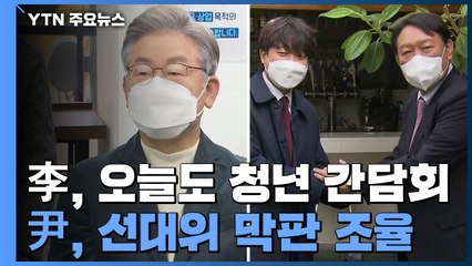 이재명, 오늘도 '청년' 간담회...윤석열, 선대위 막판 조율 / YTN