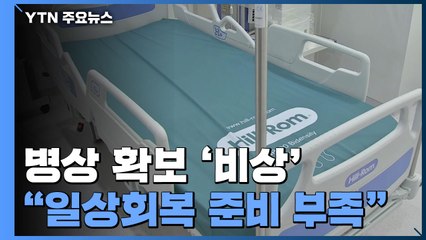 중증환자 병상 확보 '비상'..."일상회복 준비 부족" / YTN