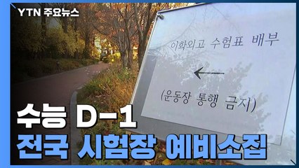 '수능 D-1' 예비소집일..."확진자 나올라" 학교 방역 안간힘 / YTN