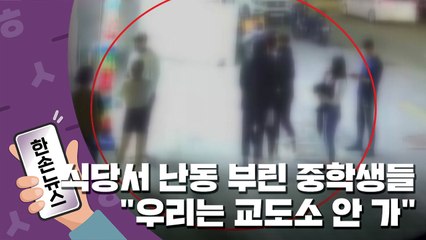 [15초뉴스] 식당서 난동 부린 중학생들..."우리는 교도소 안 가" / YTN