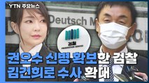 '주가조작' 권오수 구속...尹 부인 김건희 수사 속도 / YTN