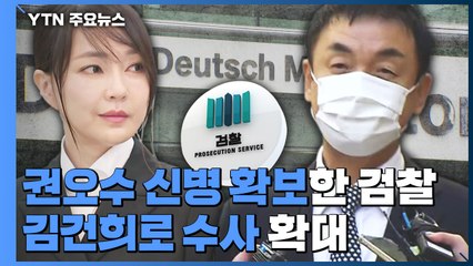 '주가조작' 권오수 구속...尹 부인 김건희 수사 속도 / YTN