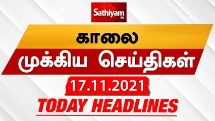 Sathiyam Morning Headlines | இன்றைய தலைப்புச் செய்திகள் | 17 Nov 2021 | Sathiyam News