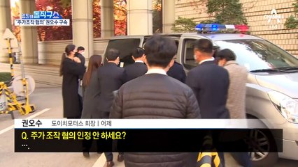 ‘주가조작 의혹’ 권오수 구속…김건희 수사 확대?