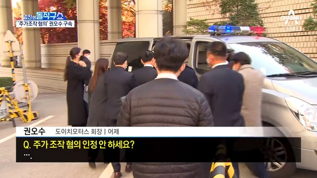 ‘주가조작 의혹’ 권오수 구속…김건희 수사 확대?