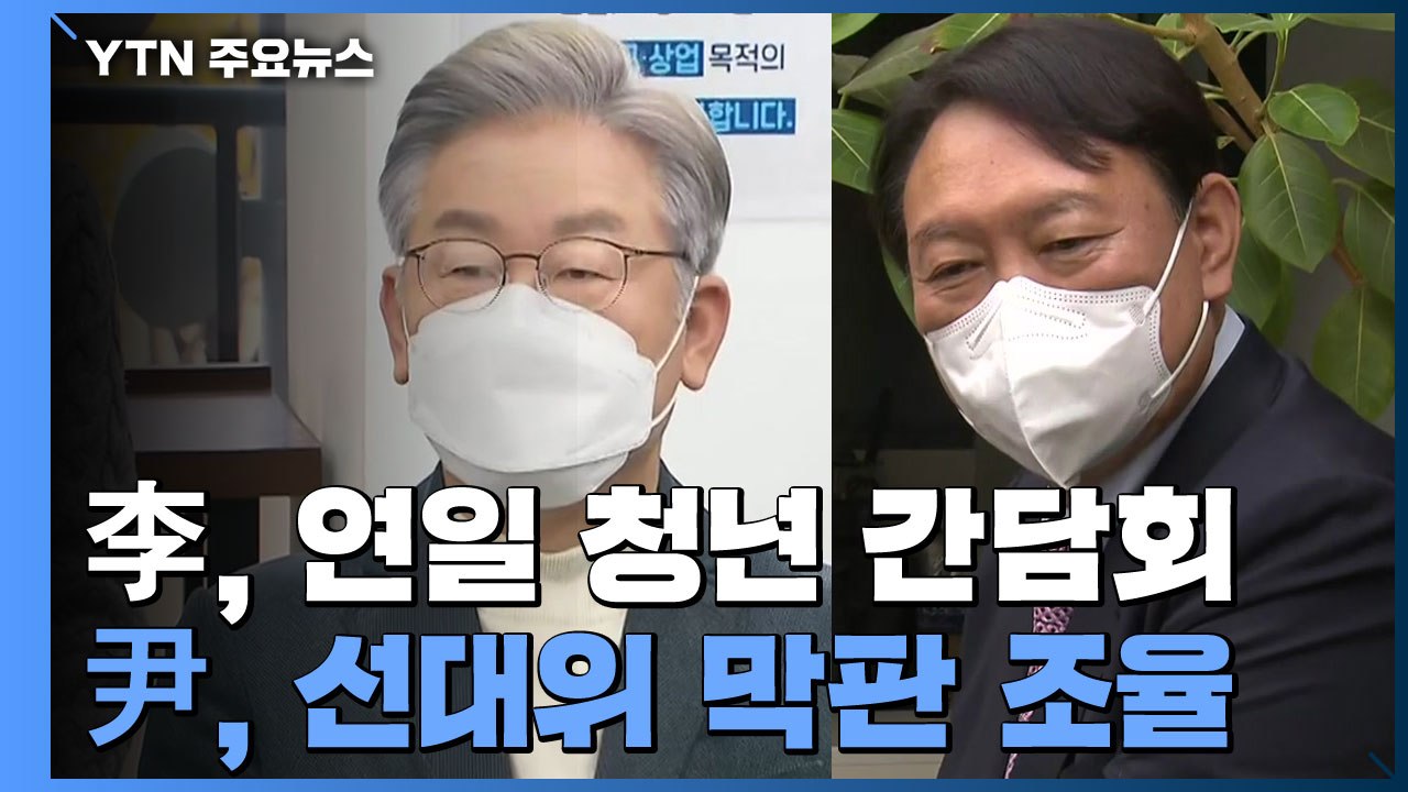 이재명, 오늘도 '청년' 간담회...윤석열, 선대위 막판 조율 / YTN
