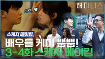 [메이킹] 케미 뿜뿜! 배우들의 장꾸미 대방출 현장공개!