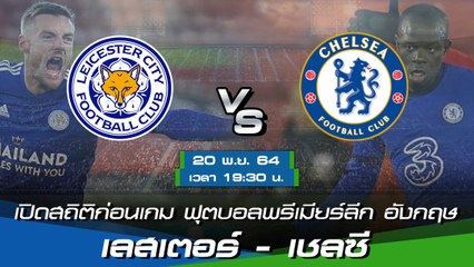 เลสเตอร์ - เชลซี ฟุตบอลพรีเมียร์ลีก อังกฤษ 2021-22