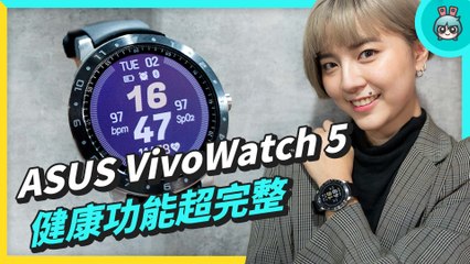 我的健康管家！智慧手錶 ASUS VivoWatch 5 可量血氧濃度、血壓趨勢管理、身心壓力評估等等，還有一堆全方位功能！