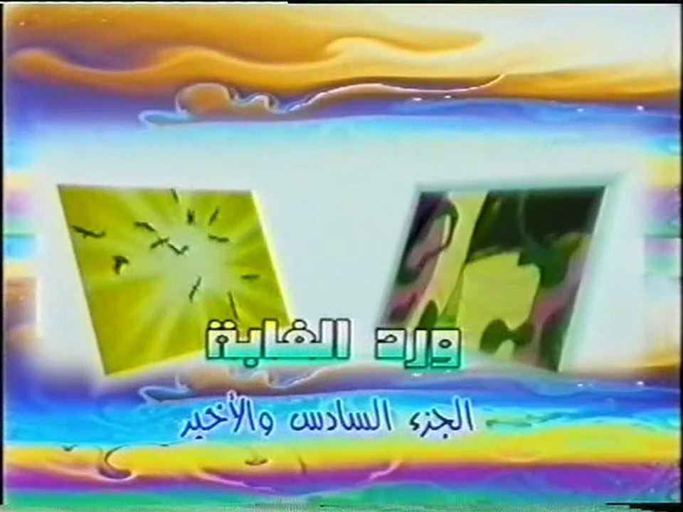 ورد الغابة - أسد الغابة 15 (أطفال بدون موسيقى)