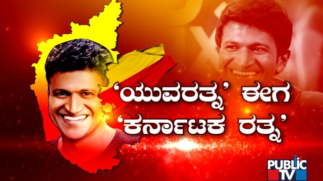 Puneeth Rajkumar To Be Conferred Karnataka Ratna Award