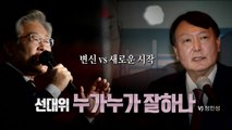 [영상] 변신 vs 새로운 시작...선대위 누가누가 잘하나 / YTN