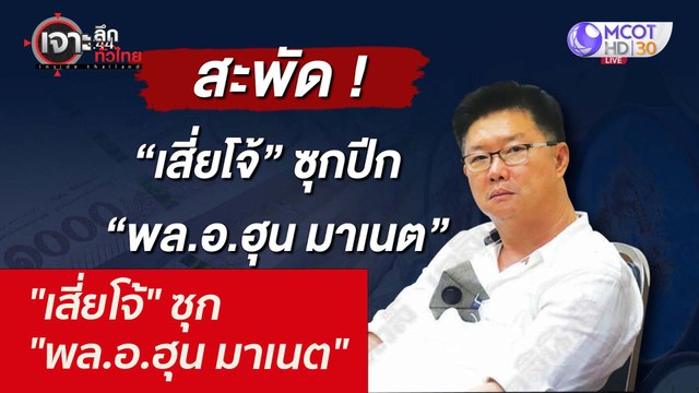 เสี่ยโจ้ ซุก พล.อ.ฮุน มาเนต : เจาะลึกทั่วไทย (17 พ.ย. 64)