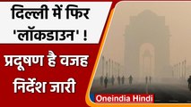 Delhi Pollution: Delhi में अगले आदेश तक School-Colleges बंद, जानें CAQM के निर्देश | वनइंडिया हिंदी