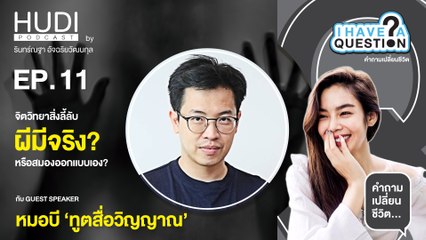 จิตวิทยาสิ่งลี้ลับ ผีมีจริง? หรือสมองออกแบบเอง? HUDI Podcast: I Have A Question Ep.11