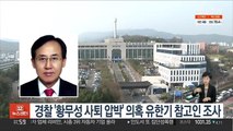 경찰 '황무성 사퇴 압박' 의혹 유한기 참고인 조사