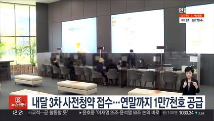 Download Video: 내달 3차 사전청약 접수…연말까지 1만7천호 공급