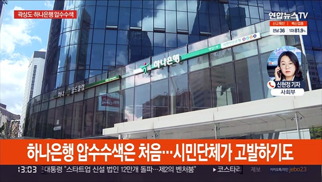검찰, 곽상도·하나은행 압수수색…뇌물 입증 주력