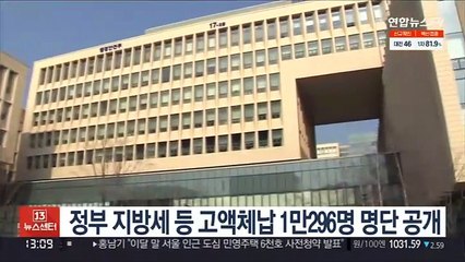 정부 지방세 등 고액체납 1만296명 명단 공개
