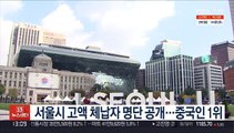 서울시 고액 체납자 명단 공개…중국인 1위