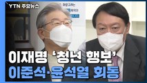 이재명, 오늘도 '청년' 간담회...윤석열, 선대위 막판 조율 / YTN