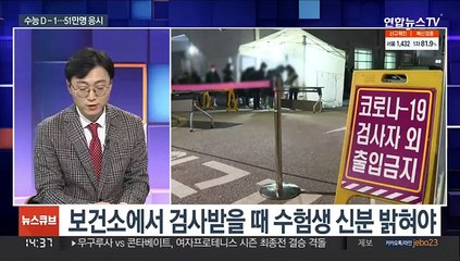 [뉴스큐브] "하루 남았다"…마지막까지 코로나 조심