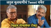 Atul Kulkarni & Vikram Gokhale | अतुल कुलकर्णींचं tweet चर्चेत, विक्रम गोखलेंवर टीका