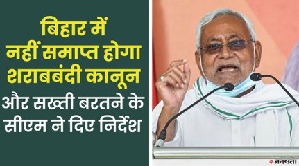 बिहार में न आने देंगे शराब और न किसी को पीने देंगे, पटना में होगी विशेष सतर्कता - सीएम नीतीश कुमार