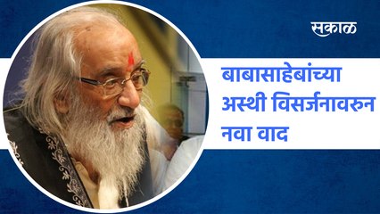 बाबासाहेबांच्या अस्थी विसर्जनावरुन नवा वाद, पवित्र अपवित्रचा अधिकार कुणी दिला?