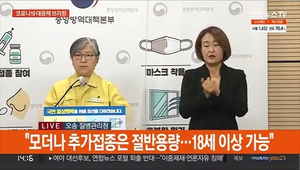 [현장연결] 질병청 "30세 미만 기본접종 시 모더나 제한·화이자 권고"