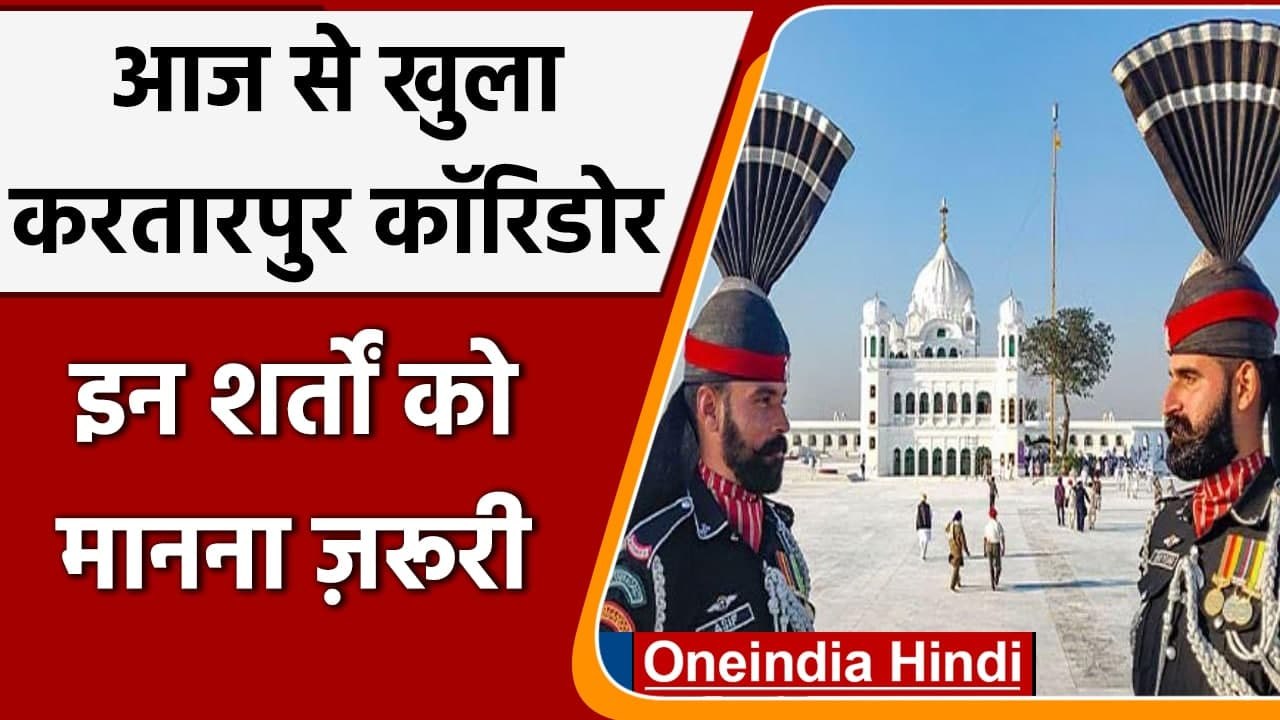 Kartarpur Sahib Corridor आज से खोला गया, इन Guidelines का करना होगा पालन | वनइंडिया हिंदी