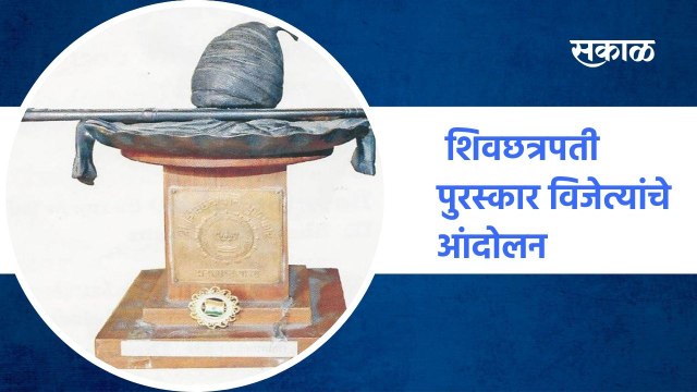 Pune ; शिवछत्रपती पुरस्कार विजेत्यांचा आंदोलन, पुण्यातील बालेवाडी क्रीडा कुलात उपोषण ; पाहा व्हिडीओ