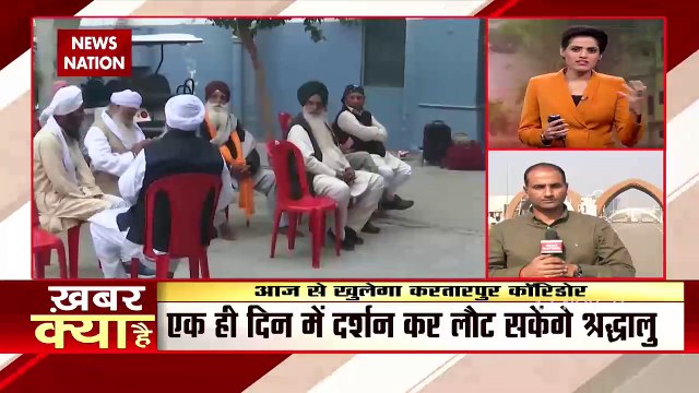 आज से खुला करतारपुर कॉरिडोर, पहले जत्थे में 250 श्रद्धालु जाएंगे पाकिस्तान.