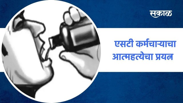 Buldhana ; एसटी कर्मचाऱ्याचा आत्महत्येचा प्रयत्न , बुलडाण्यातील धक्कादायक घटना , पाहा व्हिडीओ