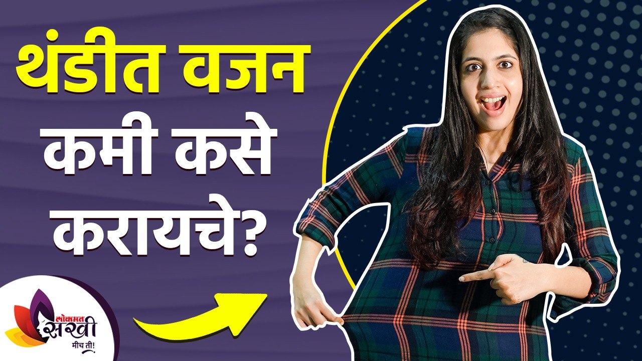 थंडीत वजन कमी कसे करायचे | How to Lose Weight i...