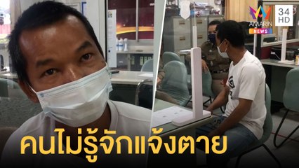 หนุ่มงงคนไม่รู้จักแจ้งตาย รพ.งงกว่าชื่อคนตายเข้ารักษา | ข่าวเที่ยงอมรินทร์ | 17 พ.ย.64