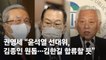 권영세 "尹 선대위, 김종인 원톱 체제…김한길 합류할 듯"