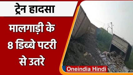 Train Accident: UP के Chandauli के पास container train के 8 डिब्बे पटरी से उतरे | वनइंडिया हिंदी