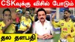 Dhoni, Stalin to participate in CSK’s  IPL 2021 victory event | OneIndia Tamil