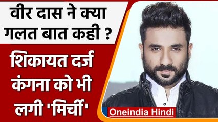 Vir Das की बढ़ीं मुश्किलें , एक्टर के खिलाफ शिकायत दर्ज, जानें पूरा मामला | वनइंडिया हिंदी
