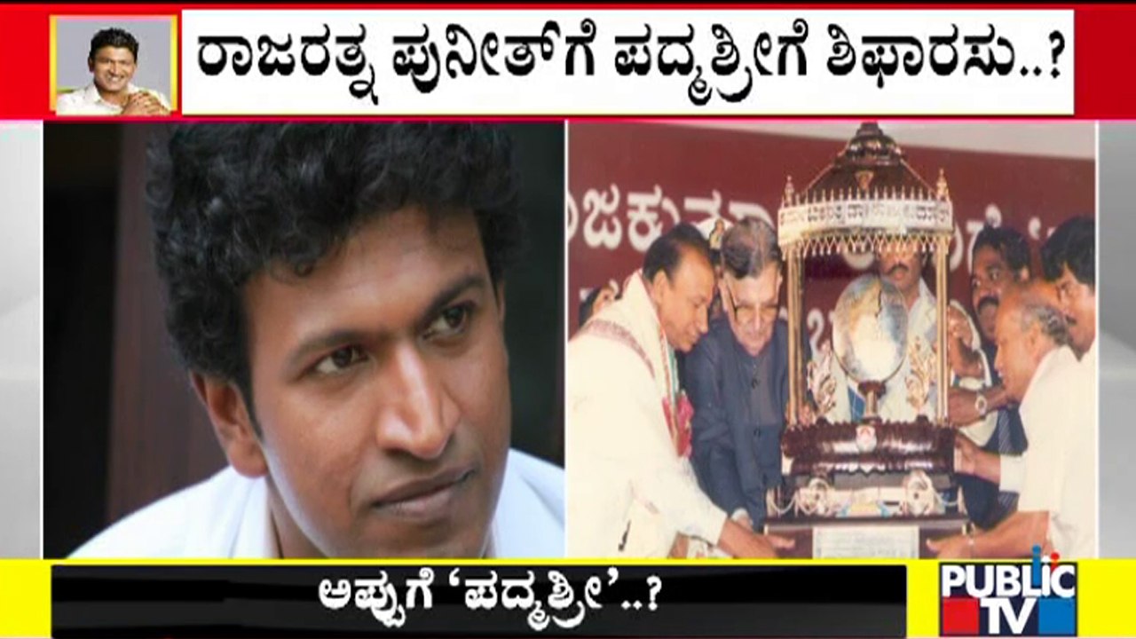 Karnataka Government Likely To Recommend Centre To Honour Puneeth Rajkumar With Padma Shri Award