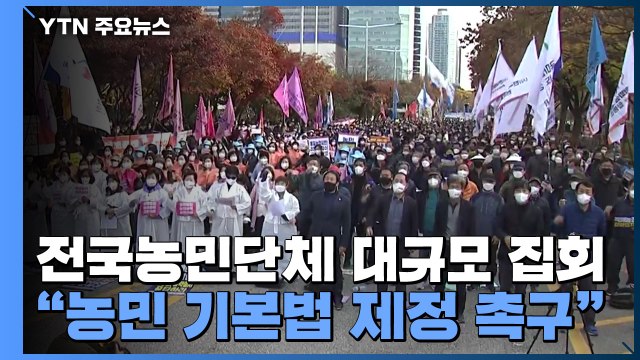 서울 도심 대규모 전국농민단체 집회... 방역 준수 여부 주시 / YTN