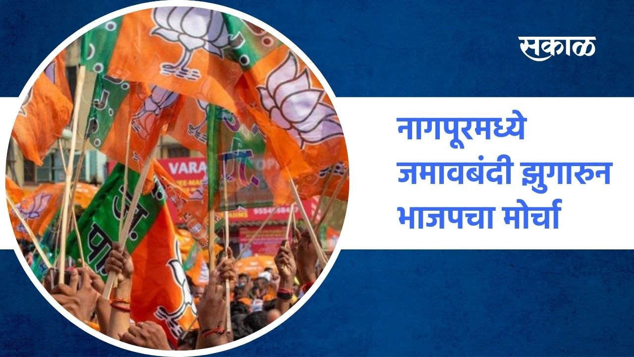 Nagpur | नागपूरमध्ये जमावबंदी झुगारुन भाजपचा मोर्चा, भाजपच्या 31 नेत्यांवर गुन्हा ; पाहा व्हिडीओ