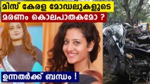 സിനിമാ നടന്മാരും ഹോട്ടലിൽ ഉണ്ടായിരുന്നു..മോഡലുകളുടെ മരണത്തിൽ അടിമുടി ദുരൂഹത | Oneindia Malayalam