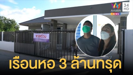 คู่รักซื้อเรือนหอ 3 ล้าน ไม่ถึงอาทิตย์บ้านทรุด กำแพงร้าว | ข่าวเที่ยงอมรินทร์ | 17 พ.ย.64