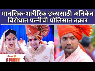 Case Against Aniket Vishwasrao for Assaulting Wife | अनिकेत विश्वासराव विरोधात पत्नीचा गंभीर आरोप